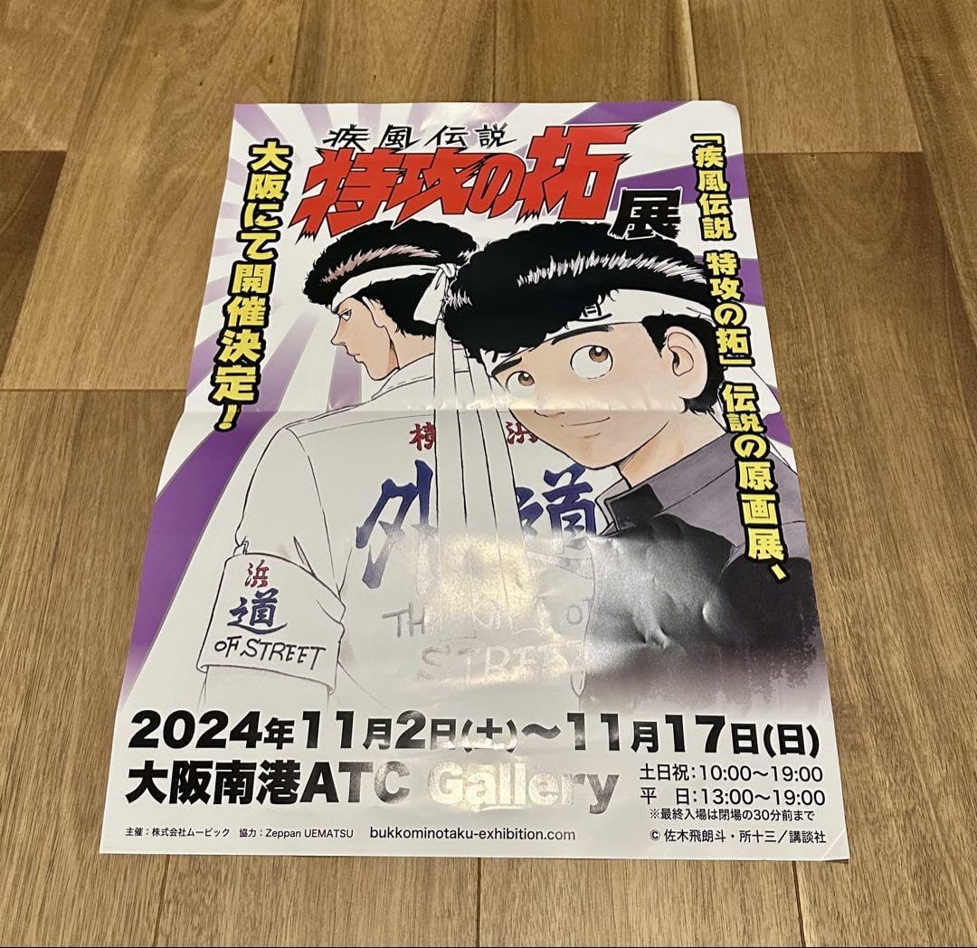 特攻の拓　特攻の拓展 非売品ポスター　シリアルナンバー入り Amazon.co.jp: 特攻の拓 特攻の拓展 ポスター シリアルナンバー