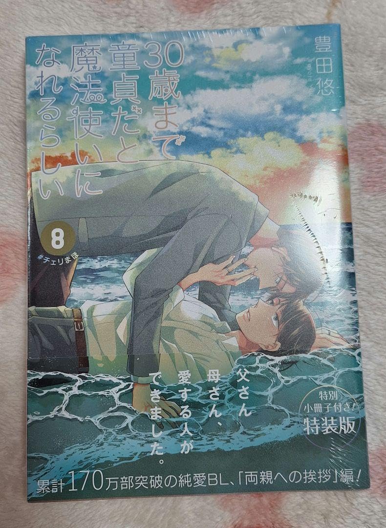 Amazon.co.jp: 30歳まで童貞だと魔法使いになれるらしい チェリまほ 8