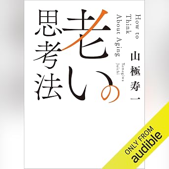 老いの思考法 オーディオブック 山極 寿一 episode artwork