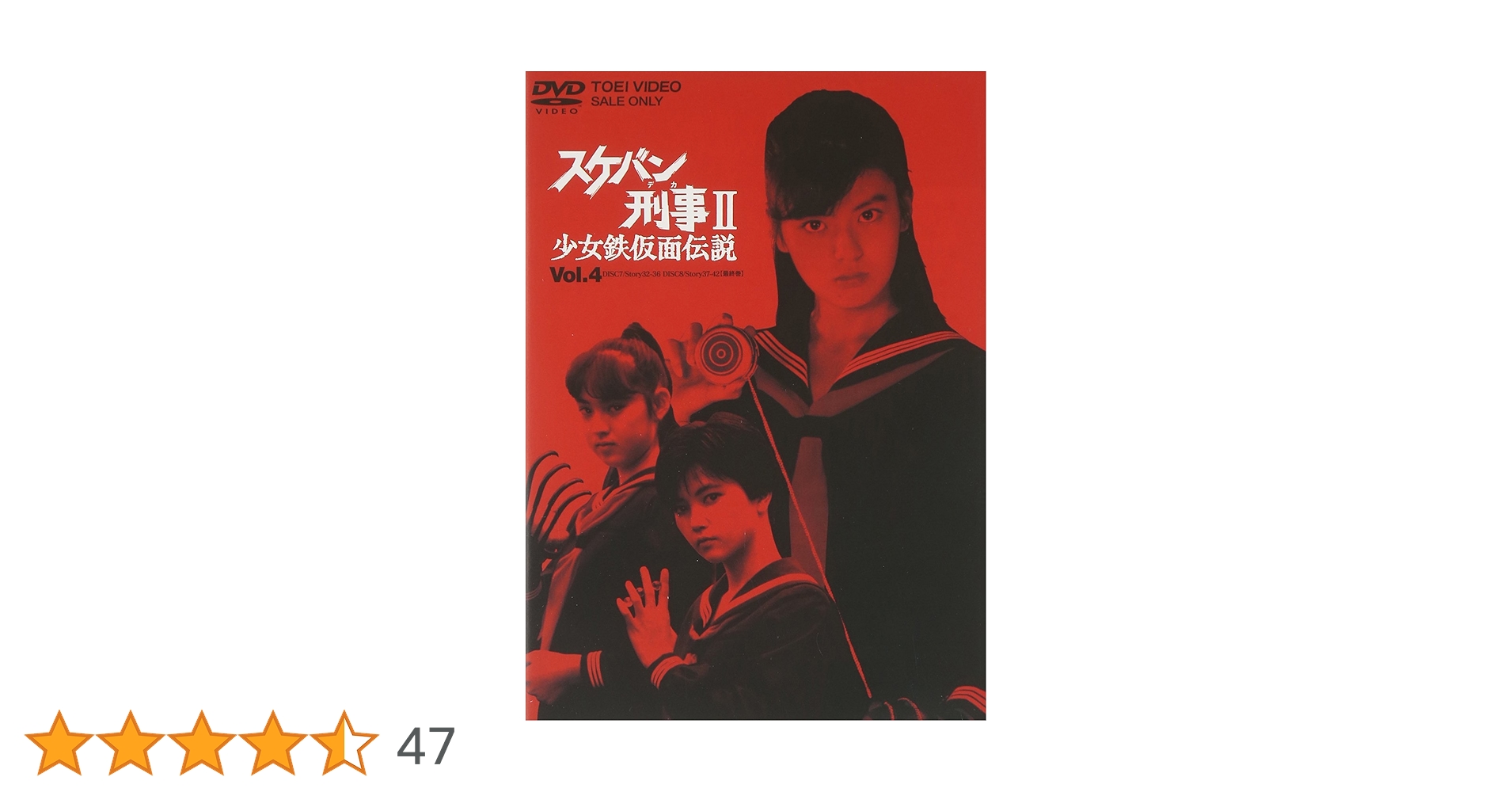 Amazon.co.jp: スケバン刑事II 少女鉄仮面伝説 VOL.4 [DVD] : 南野陽子