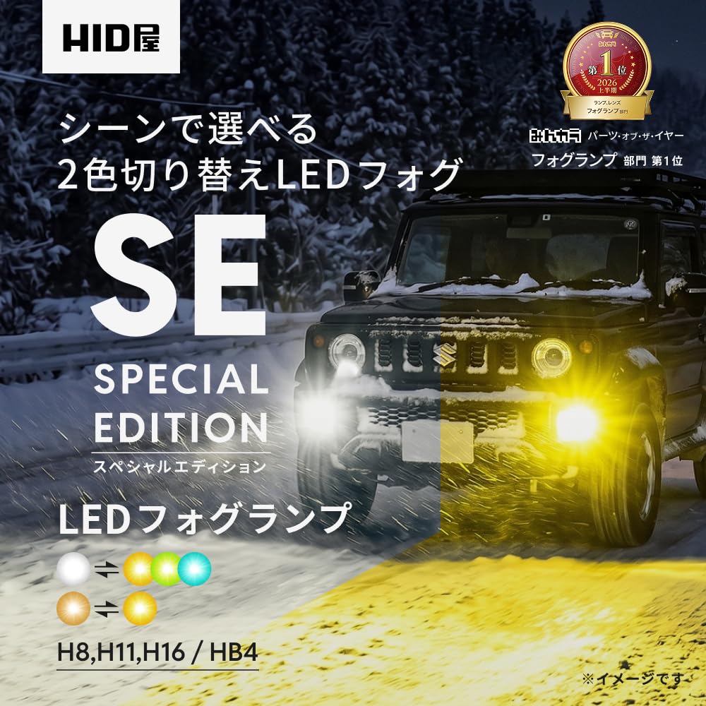 Amazon | HID屋 LEDフォグランプ 2色切替 ホワイト イエロー HB4 配線