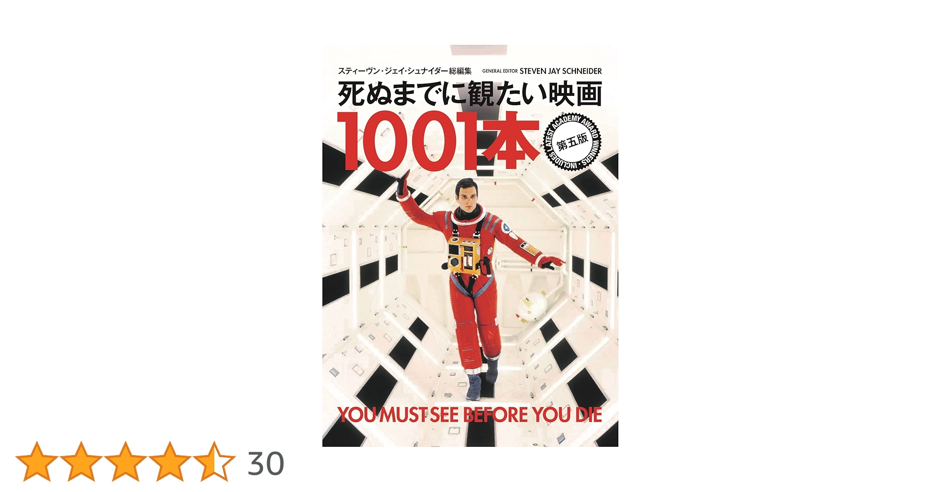 未読品 死ぬまでに観たい映画1001本 第五版 死ぬまでに観たい映画1001本 第五版 | スティーブン・ジェイ