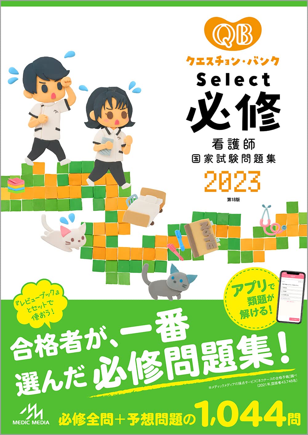 クエスチョン バンク Select必修 23 看護師国家試験問題集 医療情報科学研究所 本 通販 Amazon