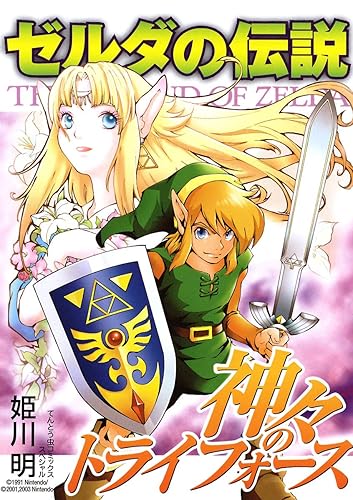 Amazon.co.jp_ ゼルダの伝説 神々のトライフォース (てんとう虫コミックススペシャル) 電子書籍_ 姫川明, 任天堂_ Kindleストア