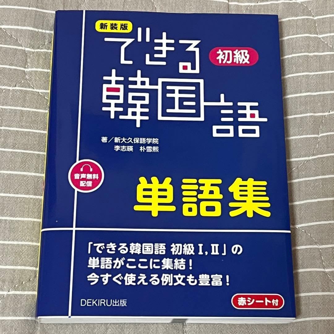 初級 できる韓国語 単語集