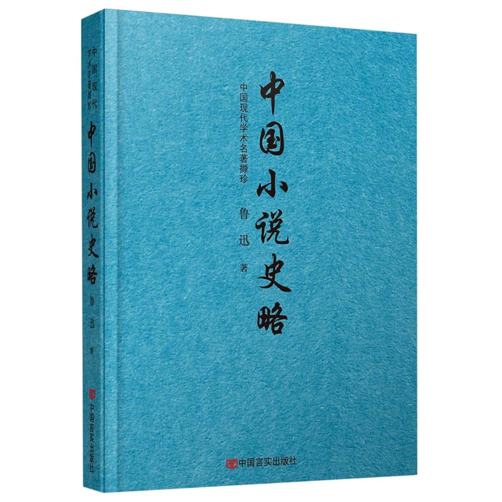 Amazon.co.jp: ABC-52-中国现代学术名著撷珍：中国小说史略