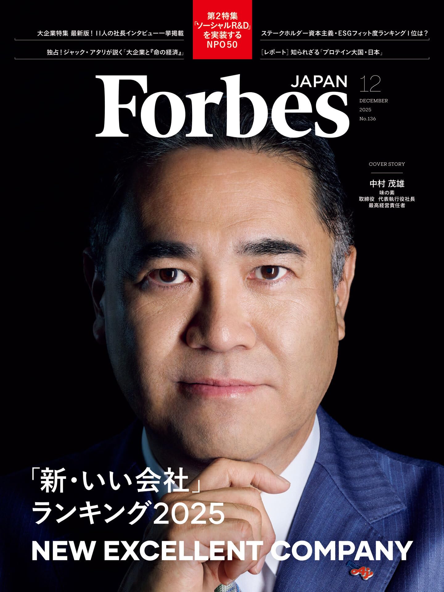 ForbesJAPAN 「新・いい会社ランキング2025」2025年12月号 | linkties
