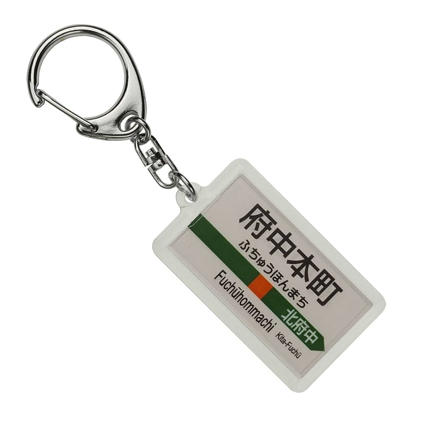 【非売品】【日本ダービー】JR府中本町駅×東京競馬場　キーホルダー 2個セット 非売品】【日本ダービー】JR府中本町駅×東京競馬場 キーホルダー