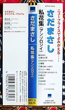 Amazon.co.jp: 彡名盤帯付CDさだまさし 私花集 アンソロジィ