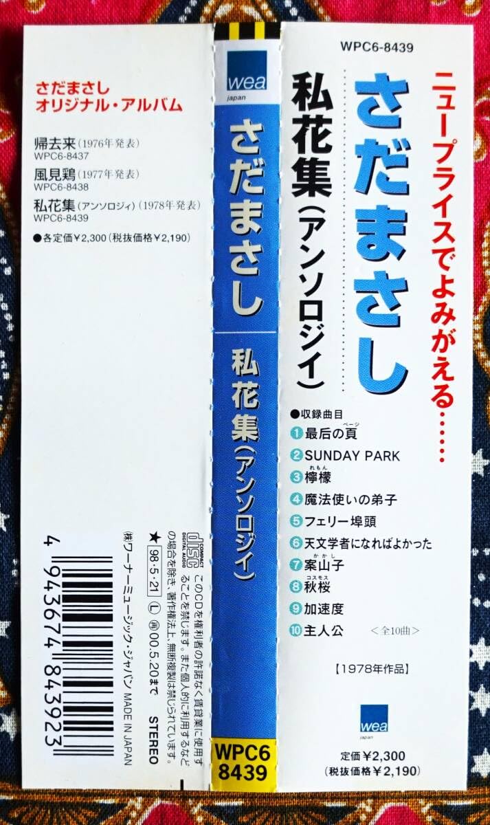 Amazon.co.jp: 彡名盤帯付CDさだまさし 私花集 アンソロジィ