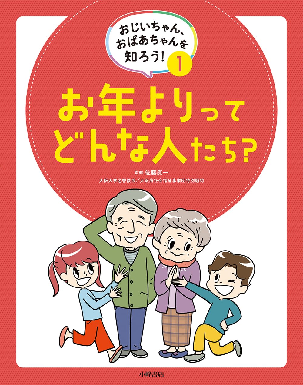 Amazon.co.jp: おじいちゃん、おばあちゃんを知ろう! 1お年より