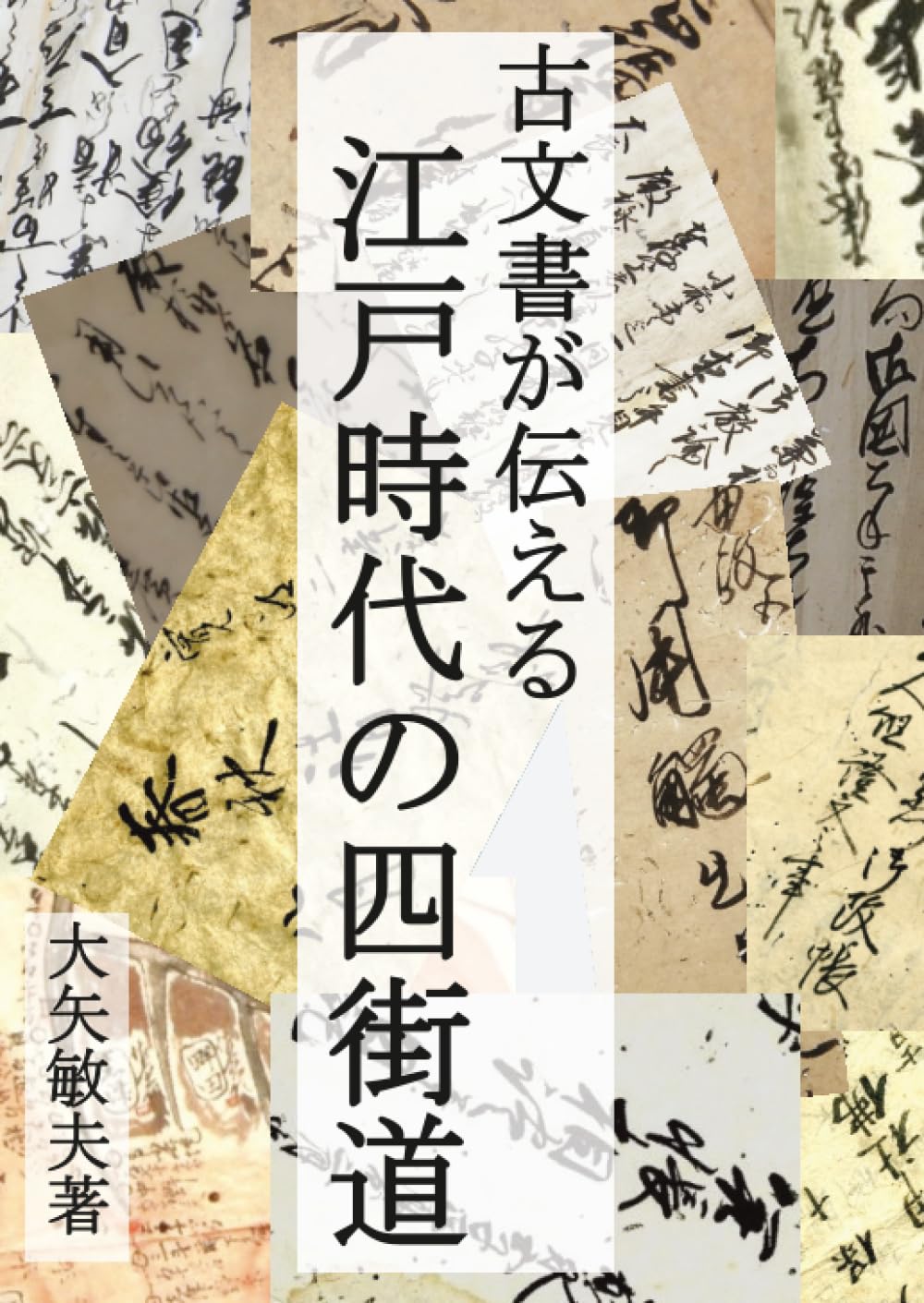 古文書が伝える江戸時代の四街道 (MyISBN - デザインエッグ社) | 大矢
