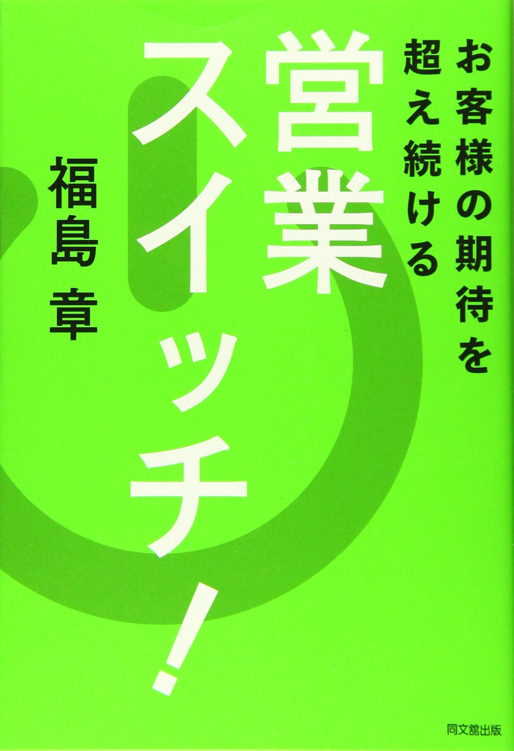 お客様の期待を超え続ける 営業スイッチ！ (DO BOOKS) | 福島 章 |本