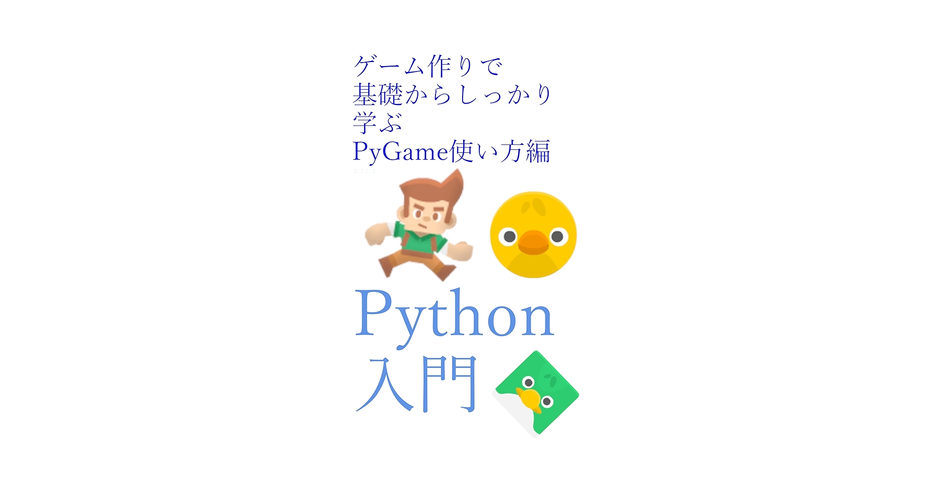 VPythonプログラミング入門 入門者のPython プログラムを作りながら基本を学ぶ (ブルー