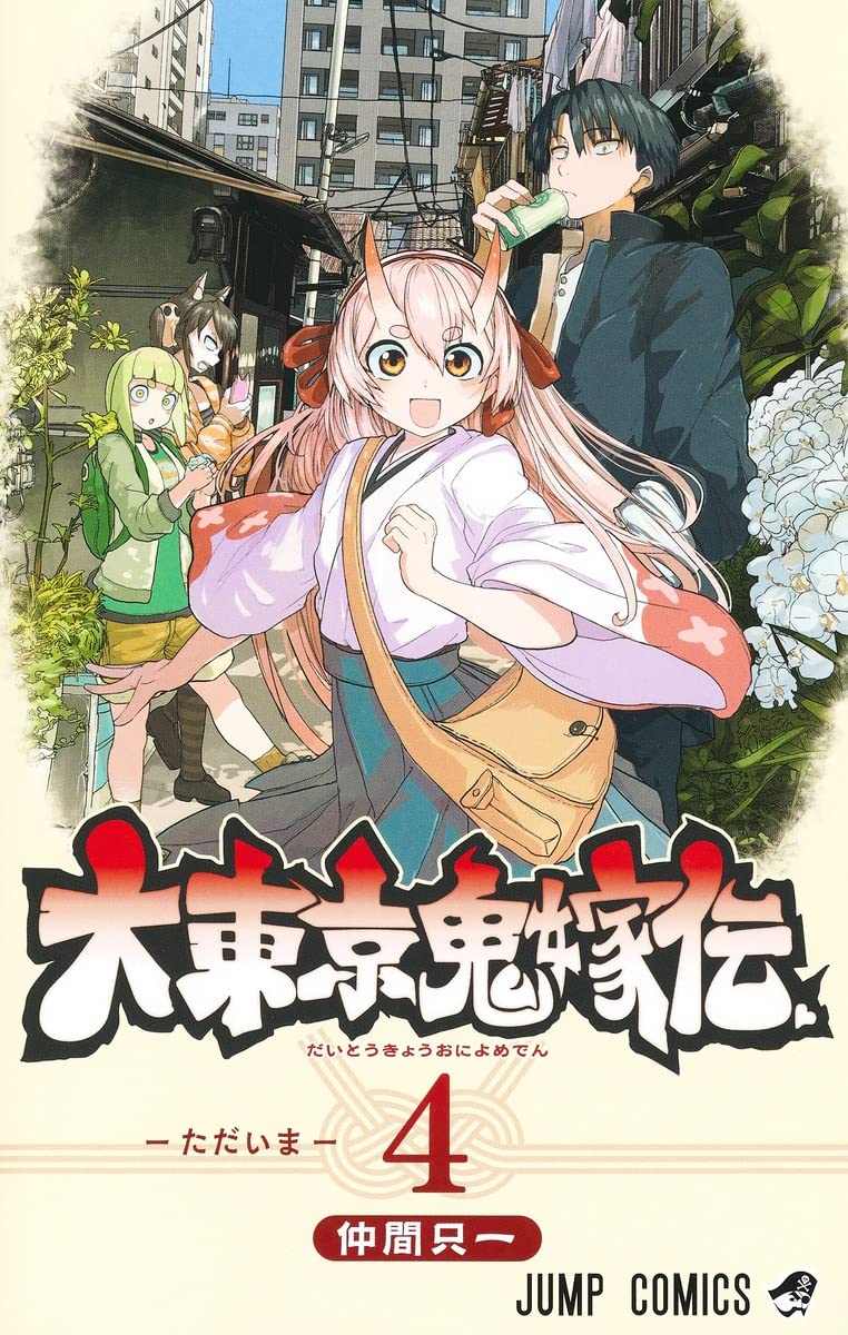 大東京鬼嫁伝 4 (ジャンプコミックス) | 仲間 只一 |本 | 通販 | Amazon