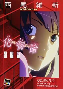 非売品 CR化物語 カタログ西尾維新 CR化物語 カタログ 非売品 西尾維新 関連グッズ | 化物語 - 西尾