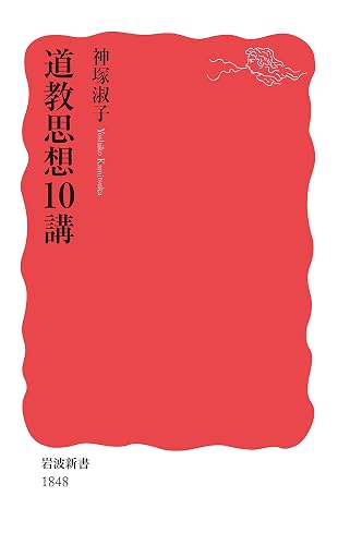 道教思想10講 (岩波新書)