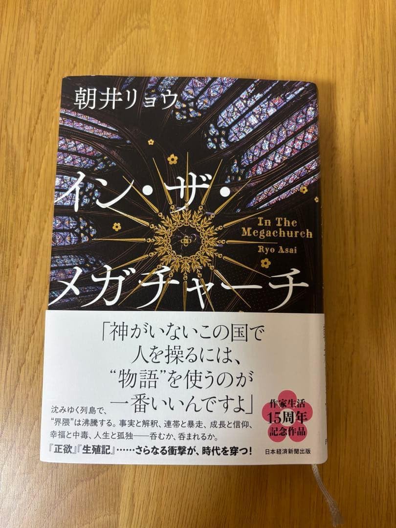 イン・ザ・メガチャーチ 朝井リョウ