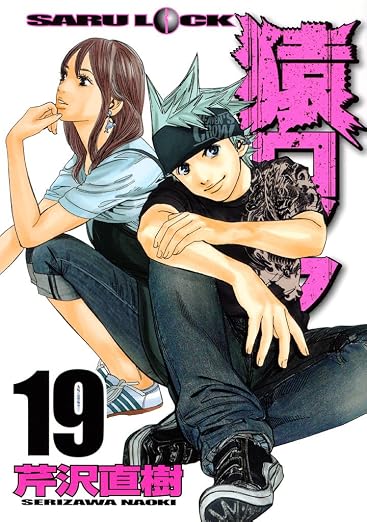 猿ロック 19巻