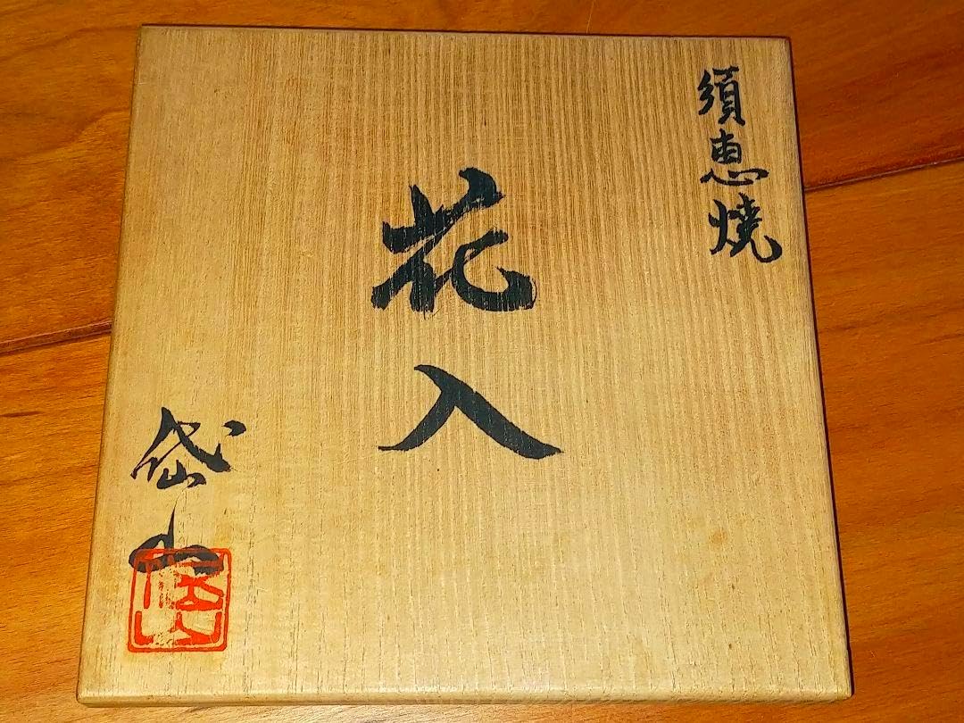 ♥倉島岱山　須恵焼　花入　共箱付き　花器　花瓶　黒田藩磁器御用窯　骨董　古玩 倉島岱山 須恵焼 花入 共箱付き 花器 花瓶 黒田藩磁器御用窯