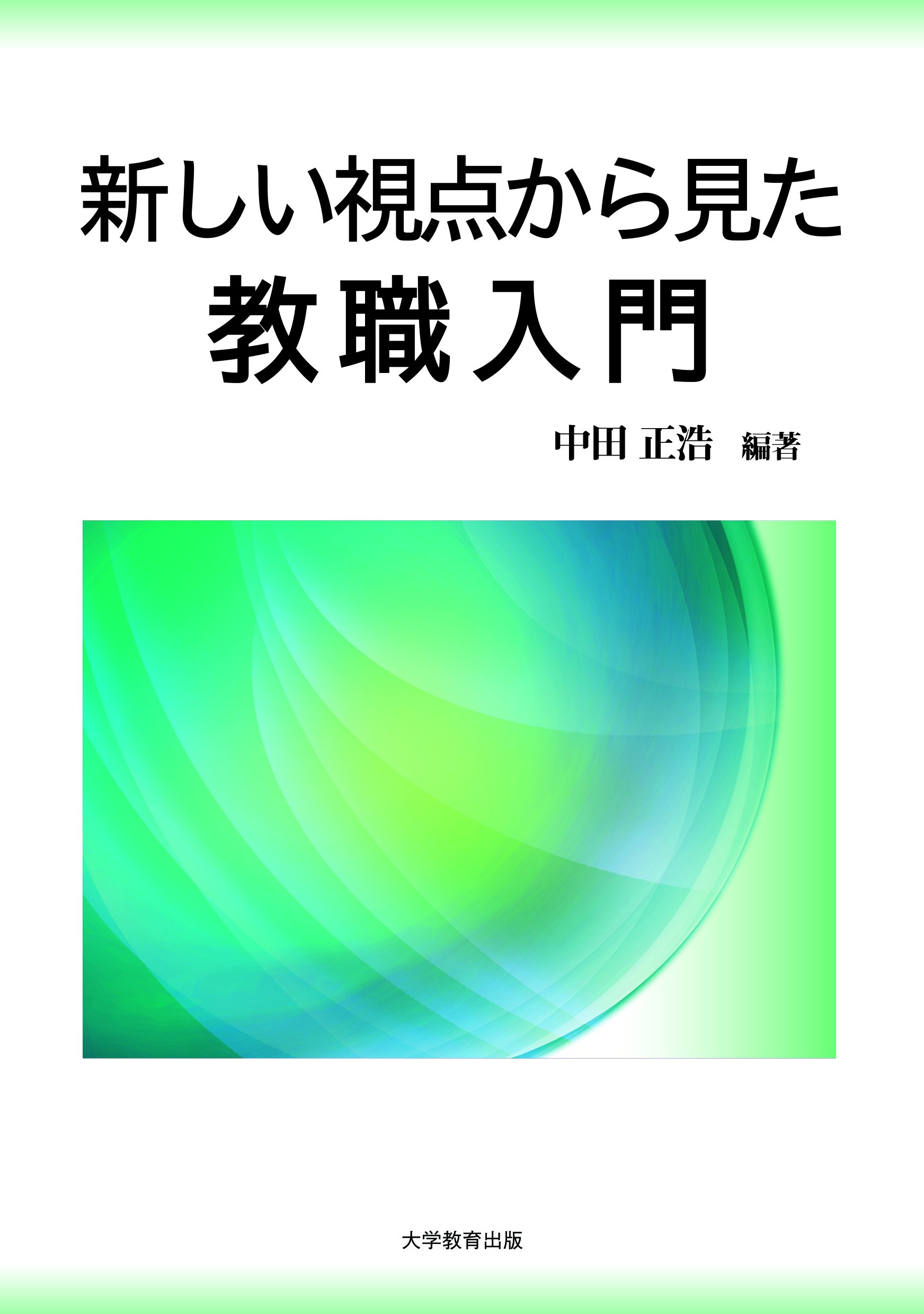 新しい視点から見た教職入門 | 中田 正浩, 住本 克彦, 藤田 英治, 森