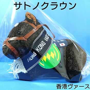 Amazon.co.jp: 【】サトノクラウン競馬ぬいぐるみウマ娘アイドルホース