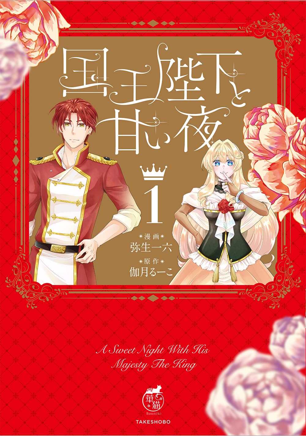 国王陛下と甘い夜 (1) (華猫) | 弥生一六, 伽月るーこ |本 | 通販 | Amazon