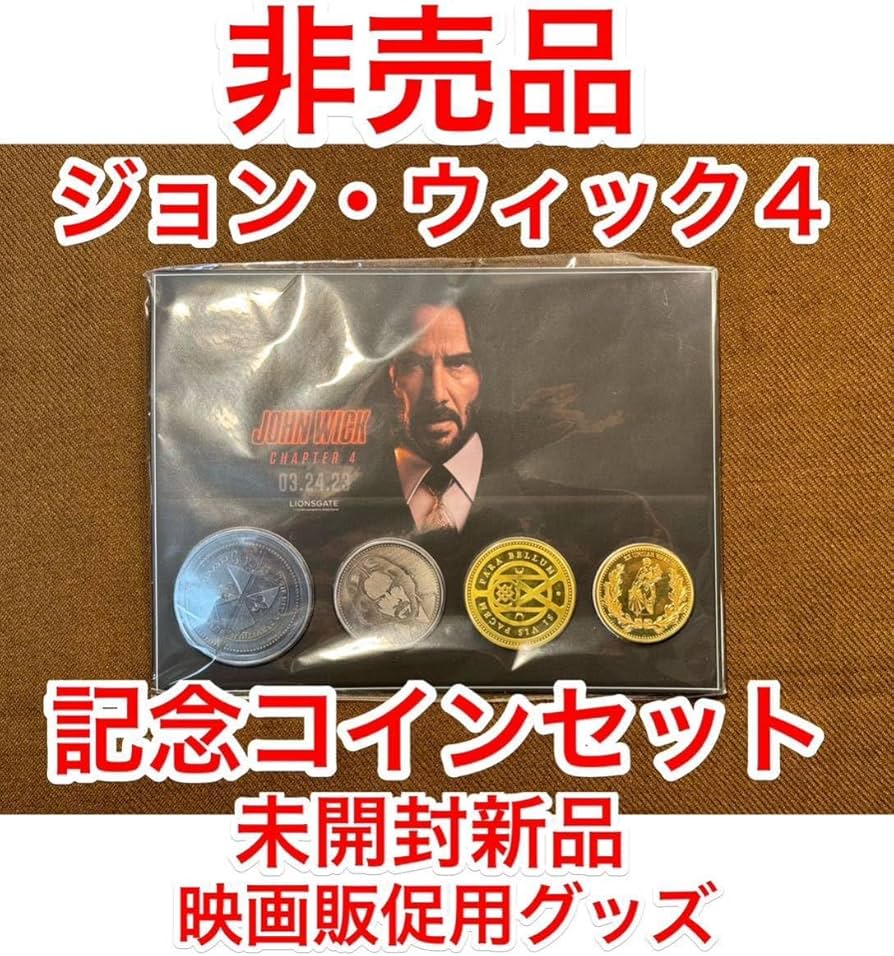 Amazon.co.jp: ラス1 レア ジョンウィック4 映画販促用グッズ 記念