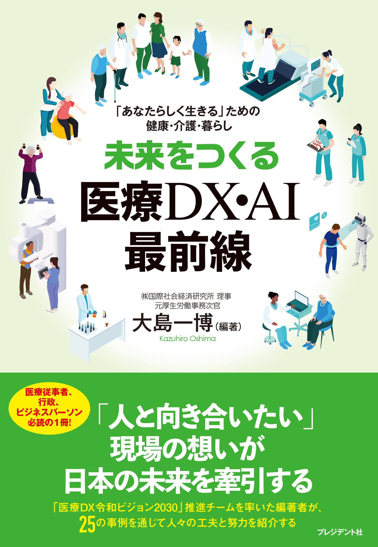 未来をつくる医療DX・AI最前線 「あなたらしく生きる」ための健康