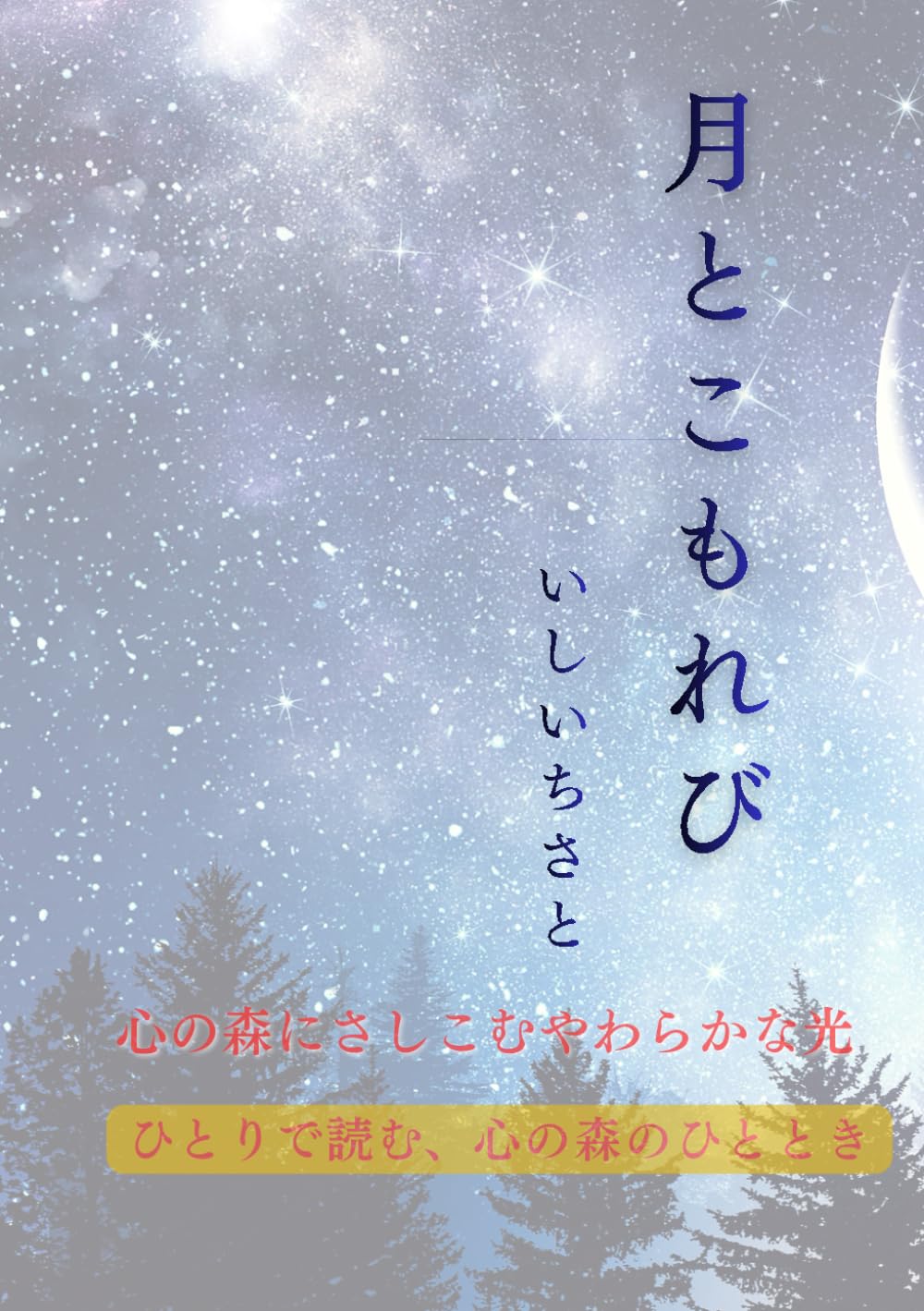 月とこもれび: こころの森にさしこむやわらかな光