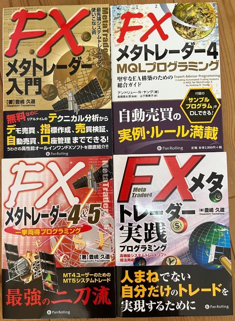 「FXメタトレーダー実践プログラミング」などメタトレーダー マニュアル本セット
