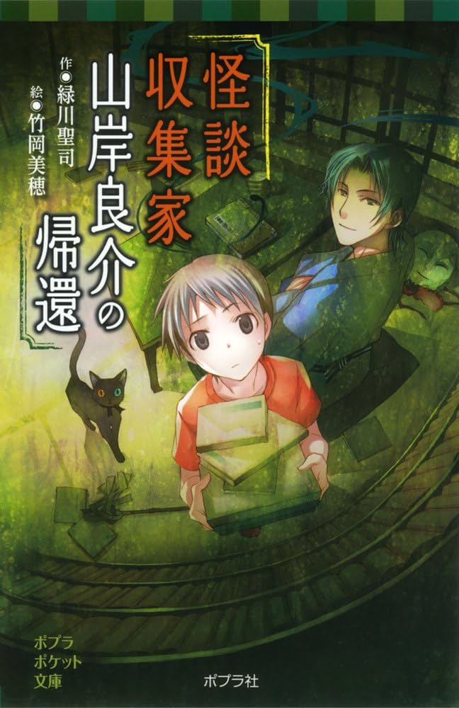 Amazon.co.jp: (077-13)怪談収集家 山岸良介の帰還 (ポプラポケット