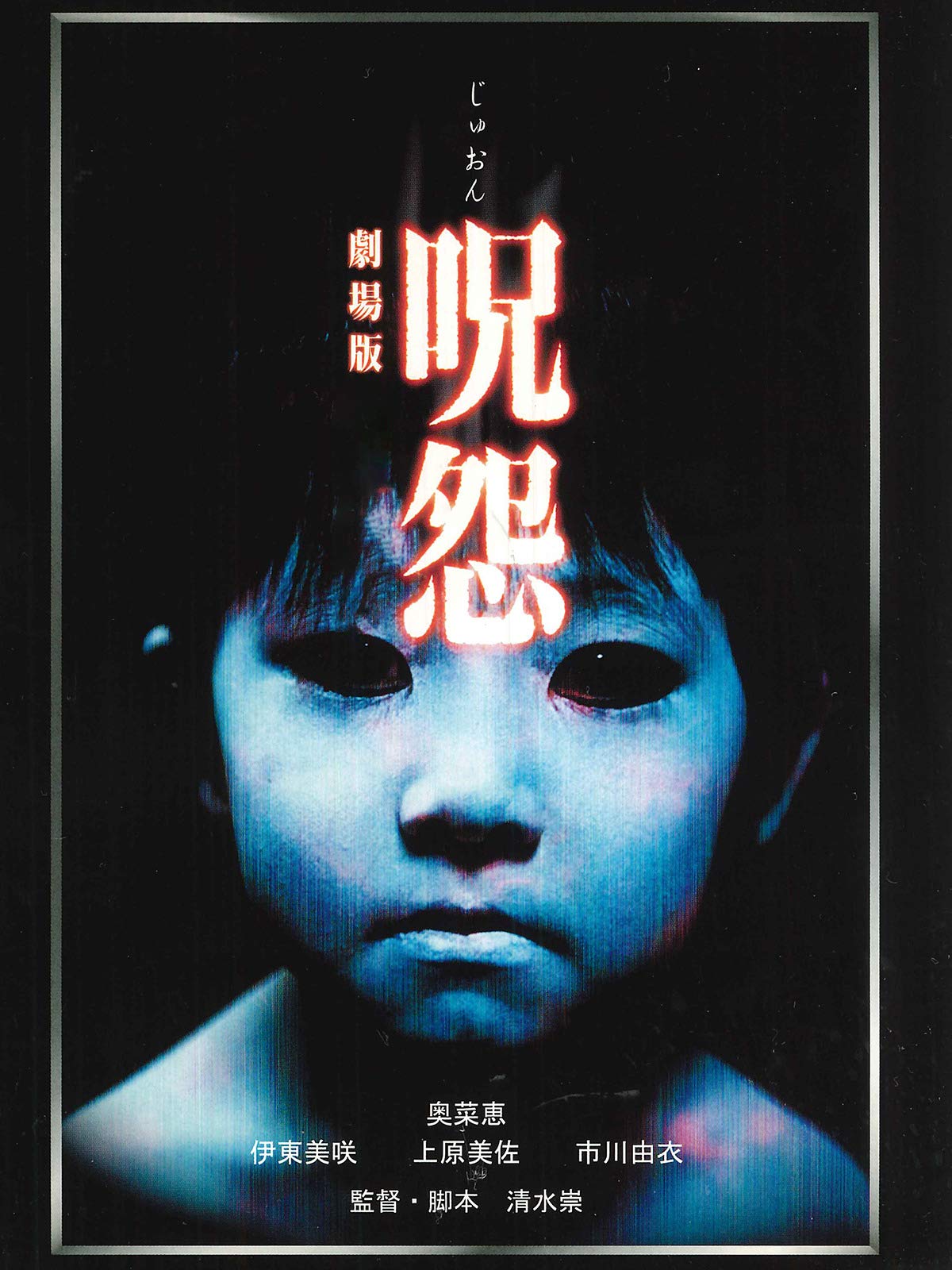 Amazon Co Jp 呪怨 ビデオオリジナル版 を観る Prime Video Amazon Co Jp 呪怨 ビデオオリジナル版 を観る Prime Video