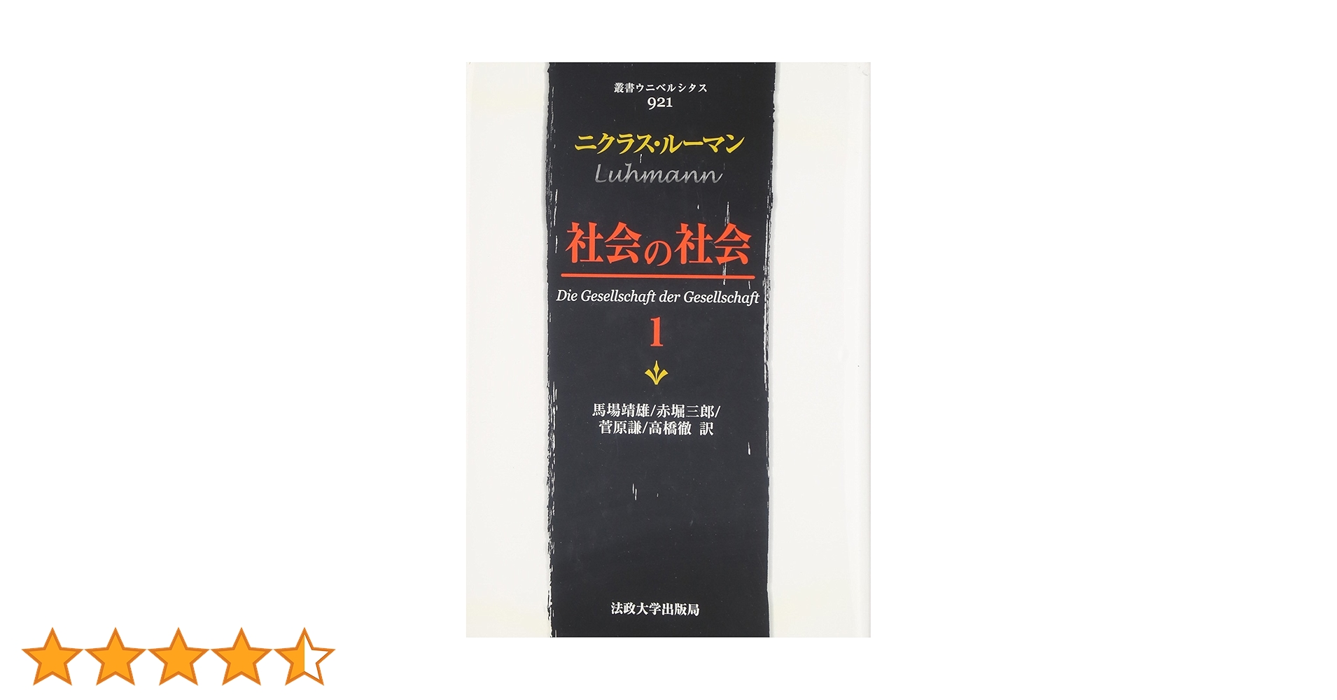 Amazon.co.jp: 社会の社会 1 (叢書・ウニベルシタス 921