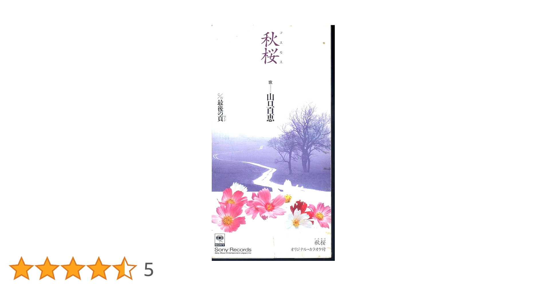 秋桜 Amazon.co.jp: 秋桜: ミュージック