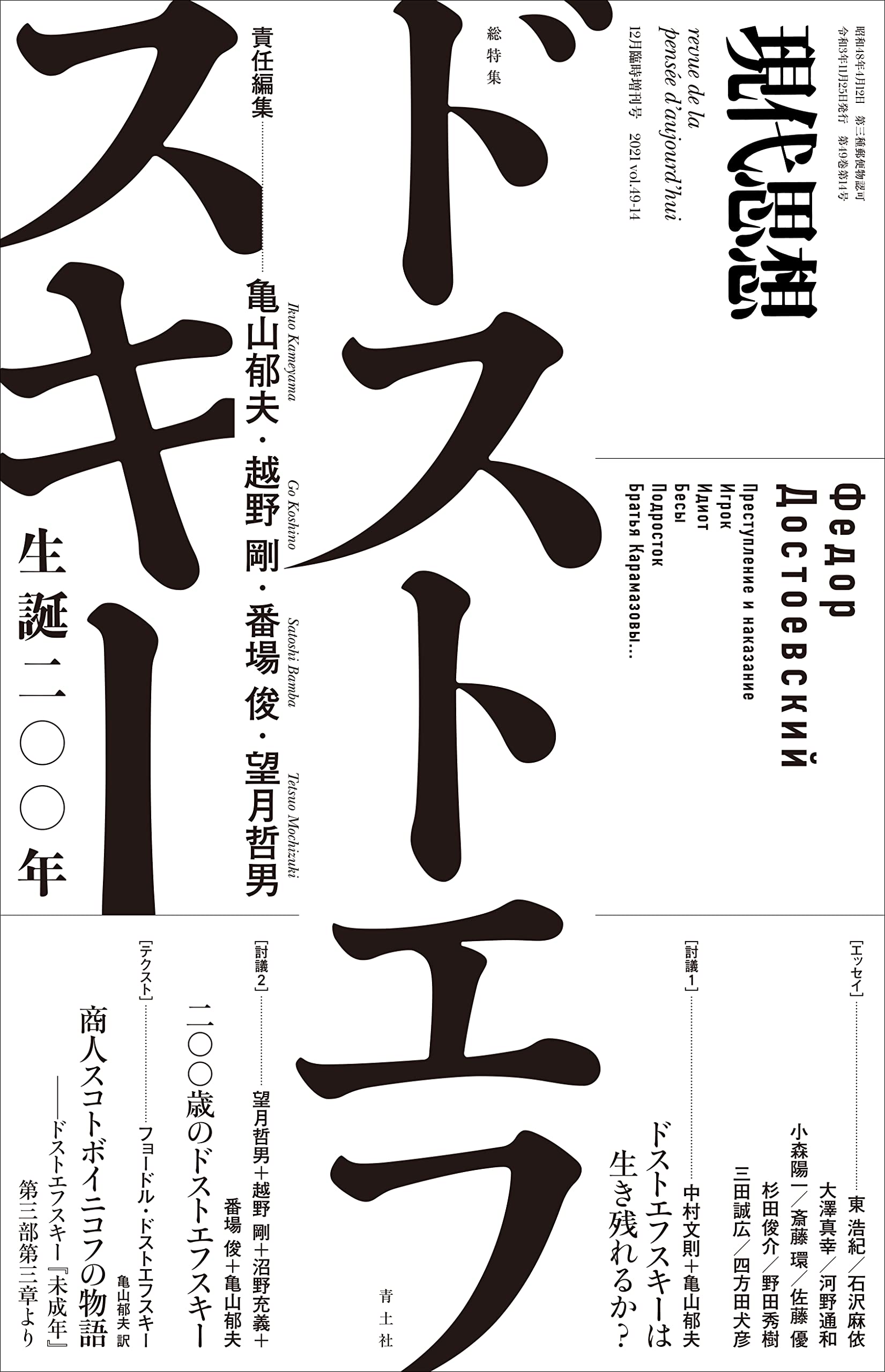 現代思想 2021年12月臨時増刊号 総特集=ドストエフスキー ―生誕二〇〇年―