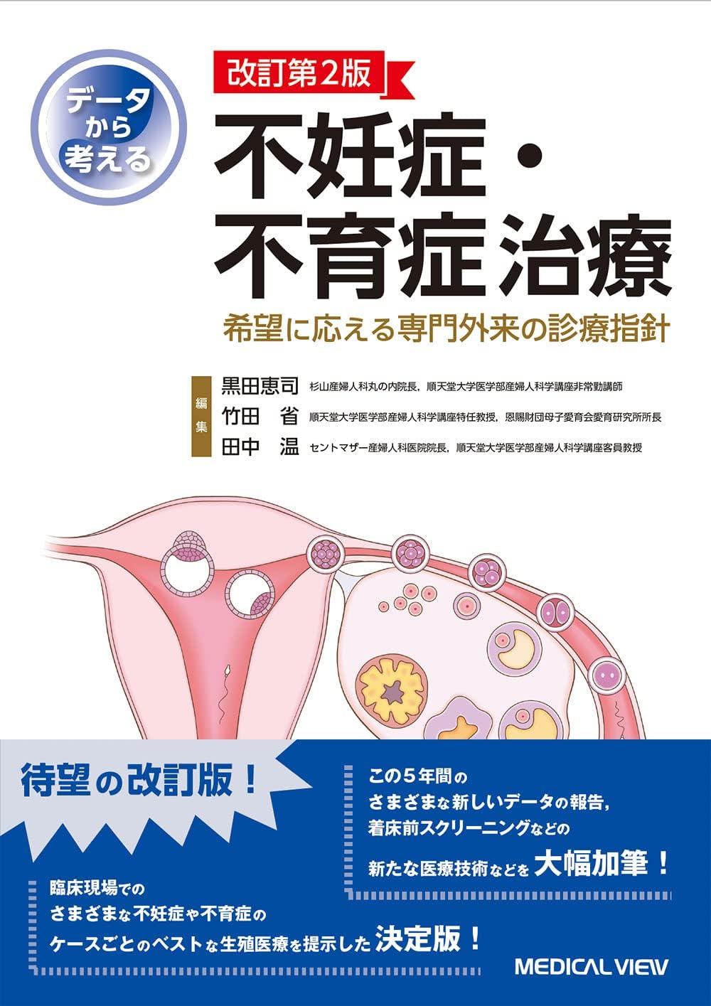 データから考える不妊症・不育症治療−希望に応える専門外来の診療指針−改訂第2版