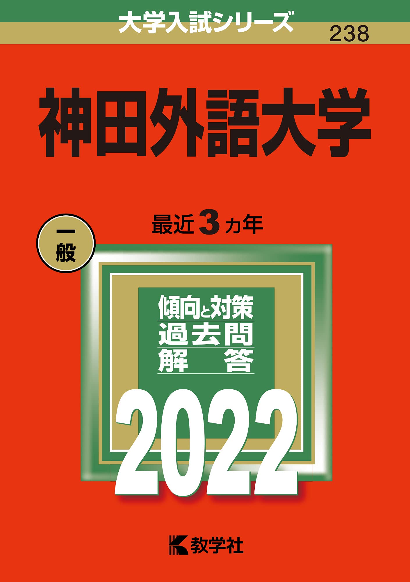 Amazon.co.jp: 神田外語大学 (2022年版大学入試シリーズ) : 教学社編集