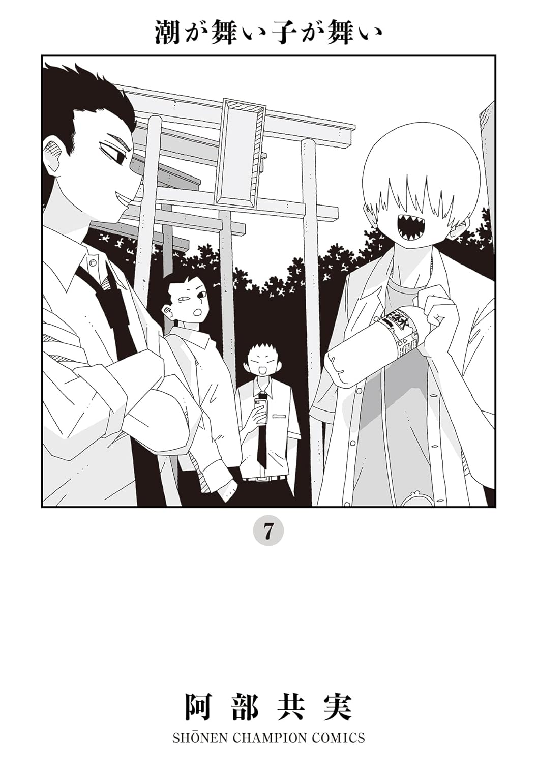 潮が舞い子が舞い 7-4326358