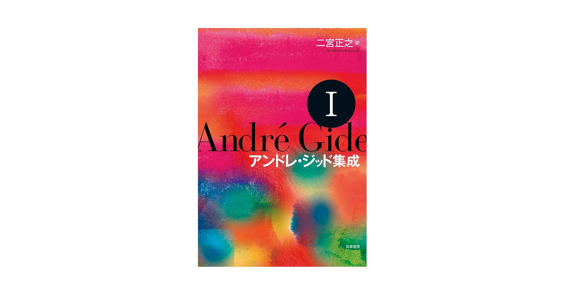 アンドレ・ジッド集成 1 アンドレ・ジッド集成Ⅰ～Ⅳ / 古本、中古本、古書籍の通販は