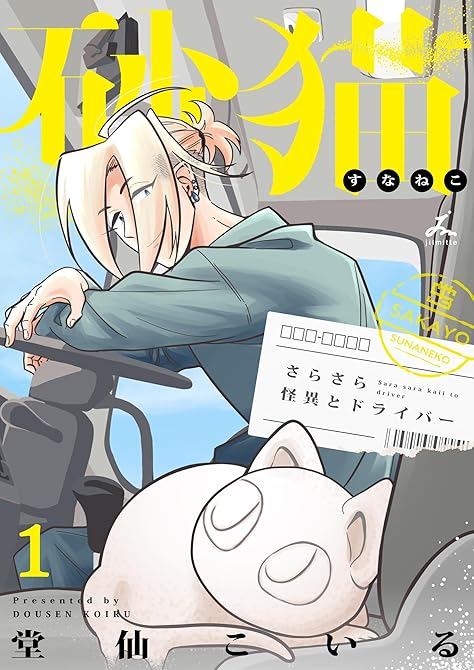 『砂猫-さらさら怪異とドライバー-【電子単行本】1巻』の表紙イラスト 電子書籍 漫画