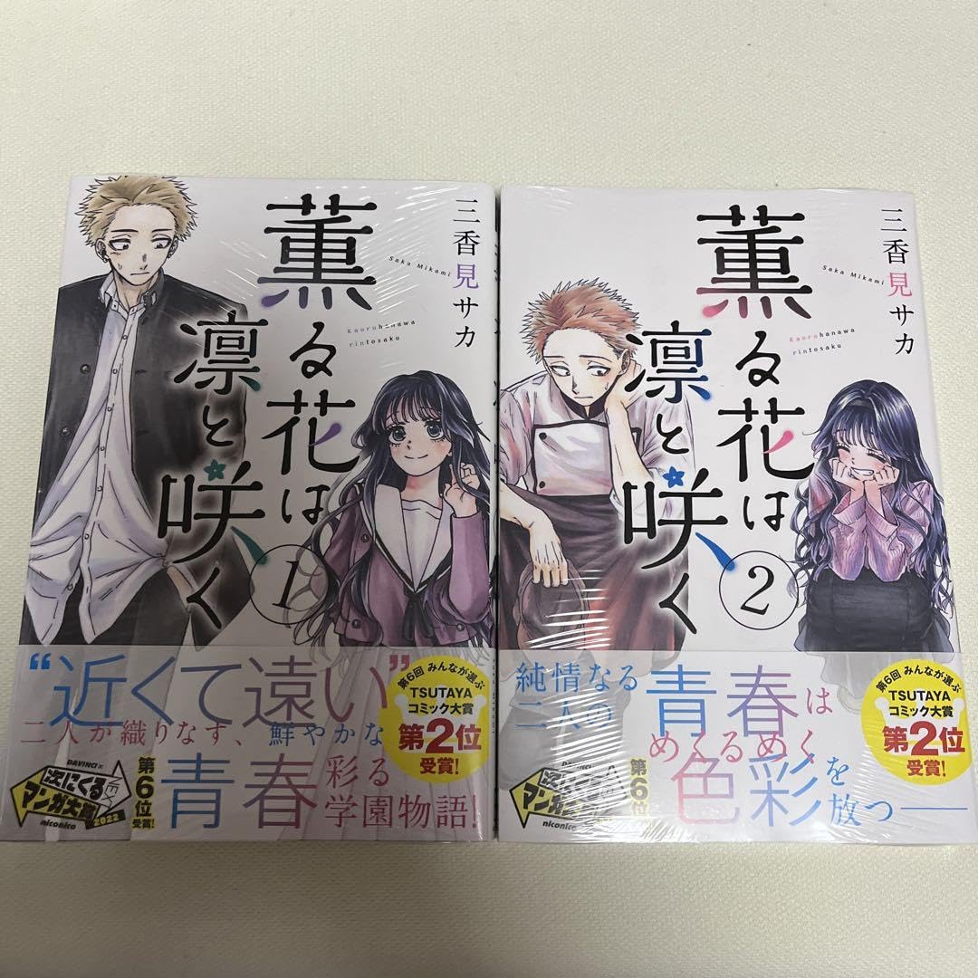 Amazon.co.jp: 薫る花は凛と咲く 12巻 2冊セット : おもちゃ