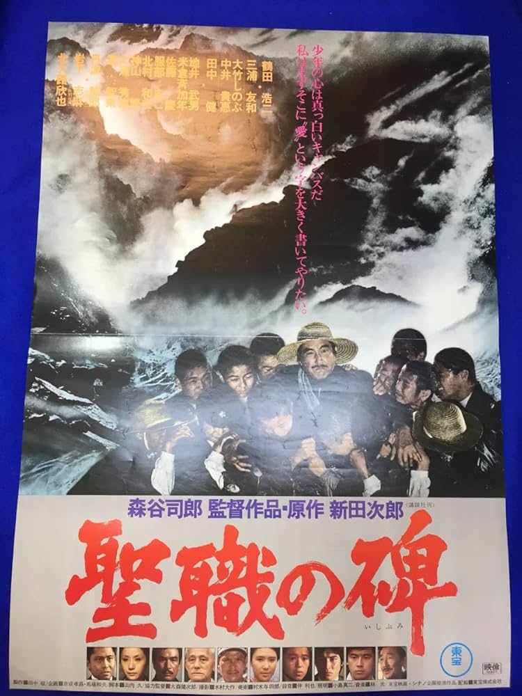 04327『聖職の碑』B2判映画ポスター非売品劇場公開時オリジナル物 Amazon.co.jp: 『聖職の碑』B2判ポスター 鶴田浩二 岩下志麻