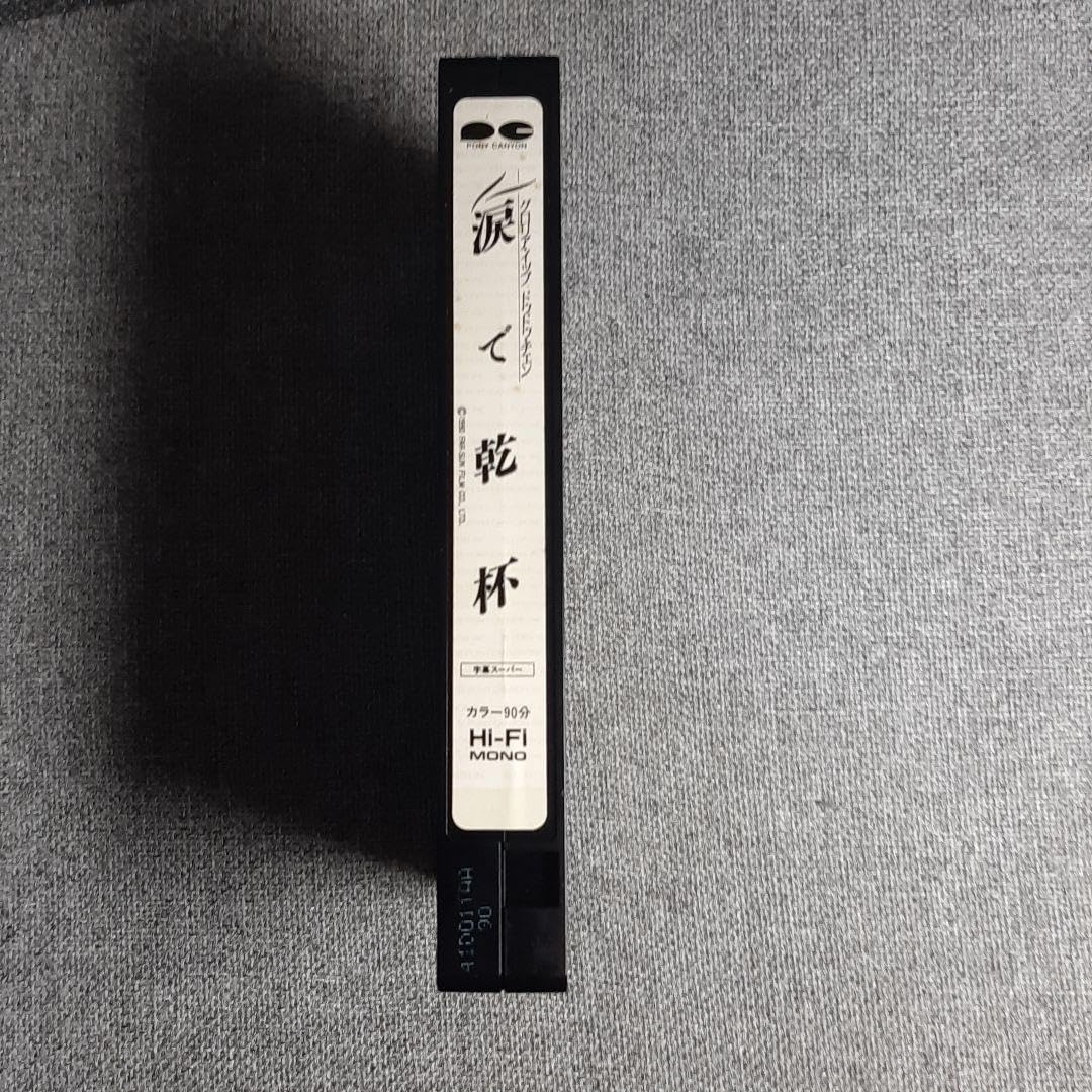 Amazon.co.jp: グロリア イップ 涙で乾杯 1990 香港 字幕版 VHSビデオ