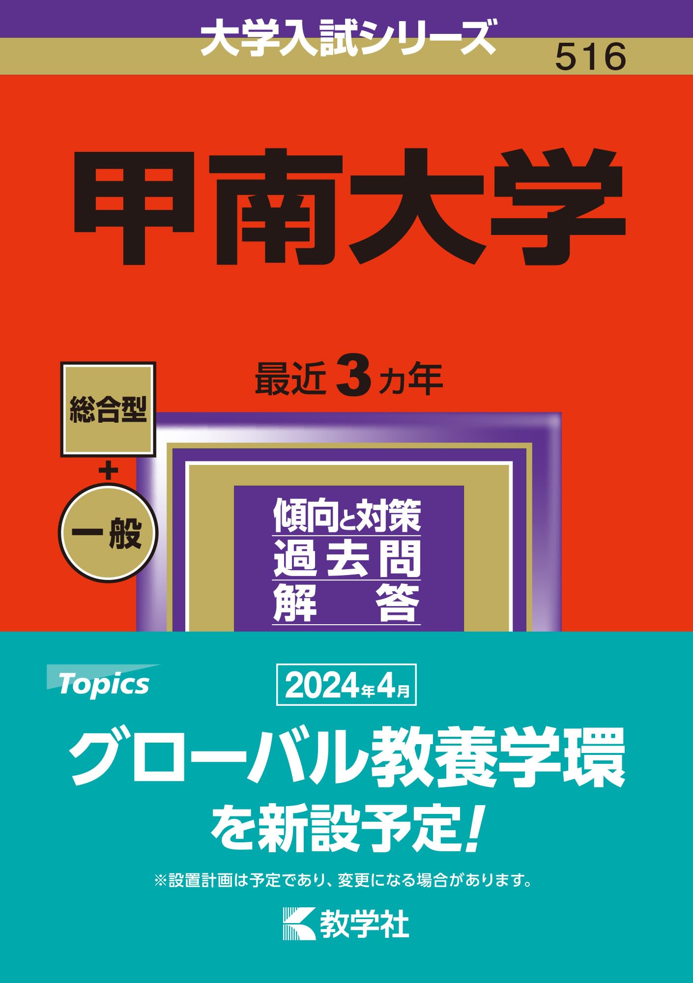 甲南大学 (2024年版大学入試シリーズ) | 教学社編集部 |本 | 通販 | Amazon