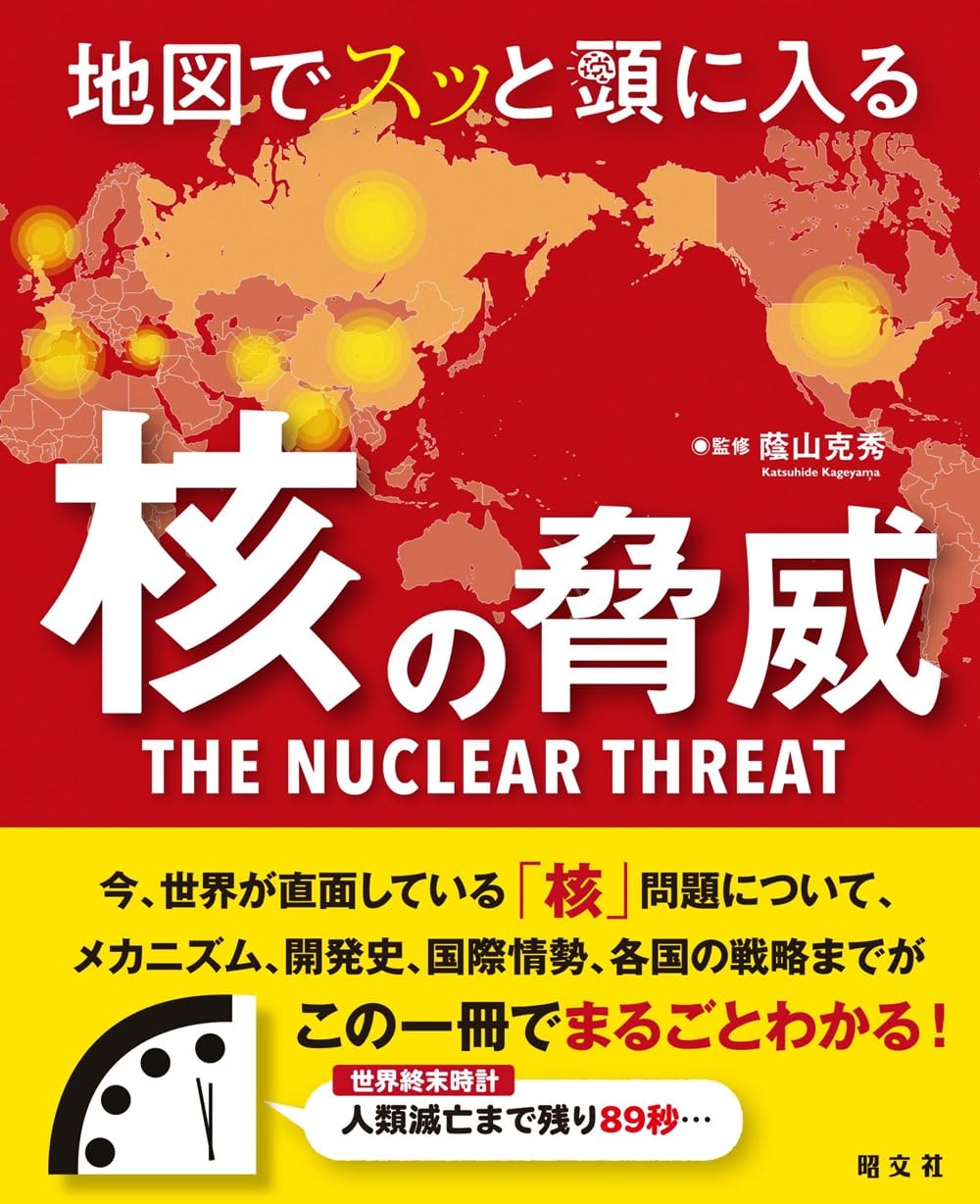 地図でスッと頭に入る核の脅威 | 昭文社 出版 編集部, 蔭山 克秀