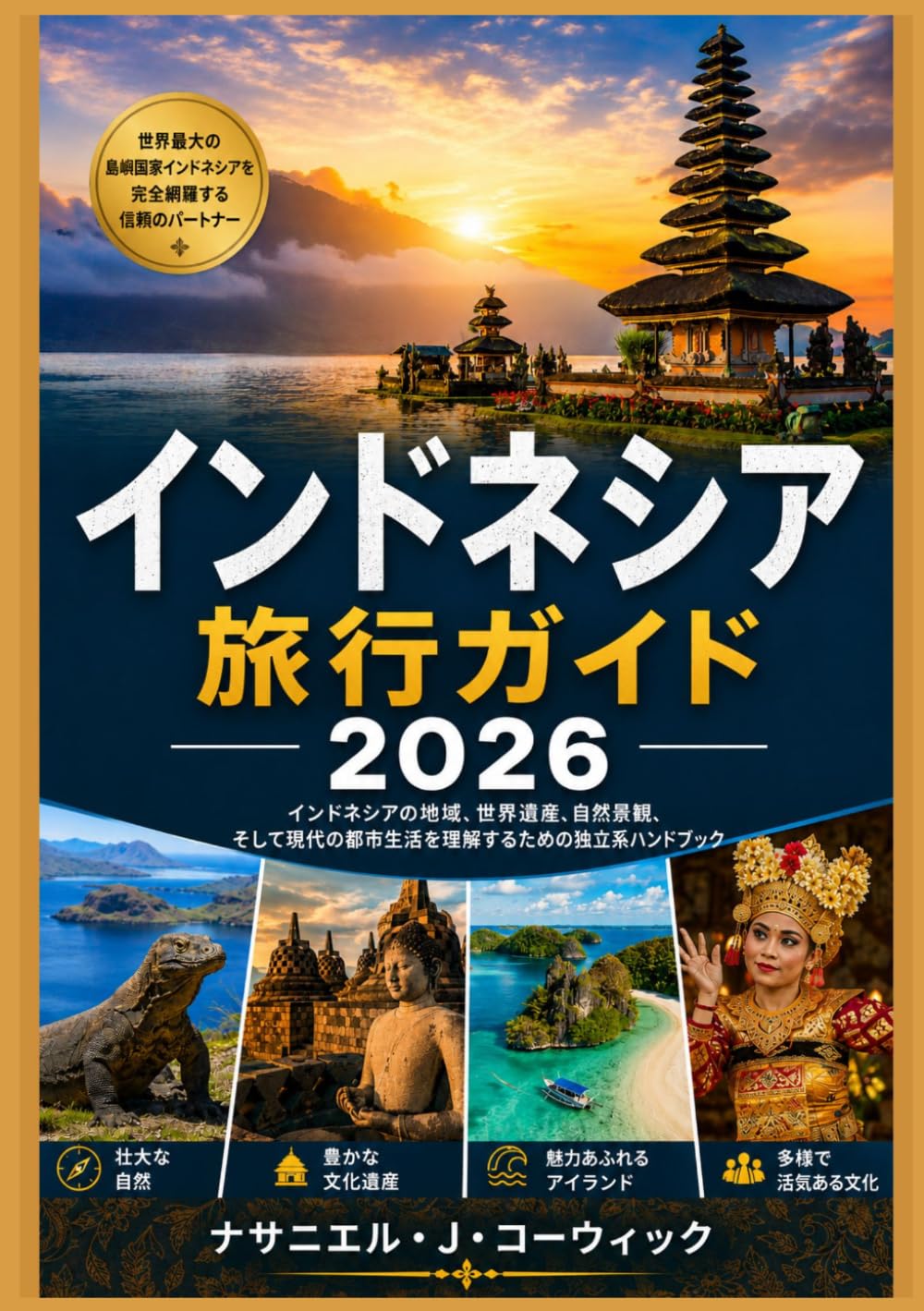 インドネシア 旅行ガイド2026: インドネシアの地域、史跡、自然景観、そして現代の都市生活を理解する
