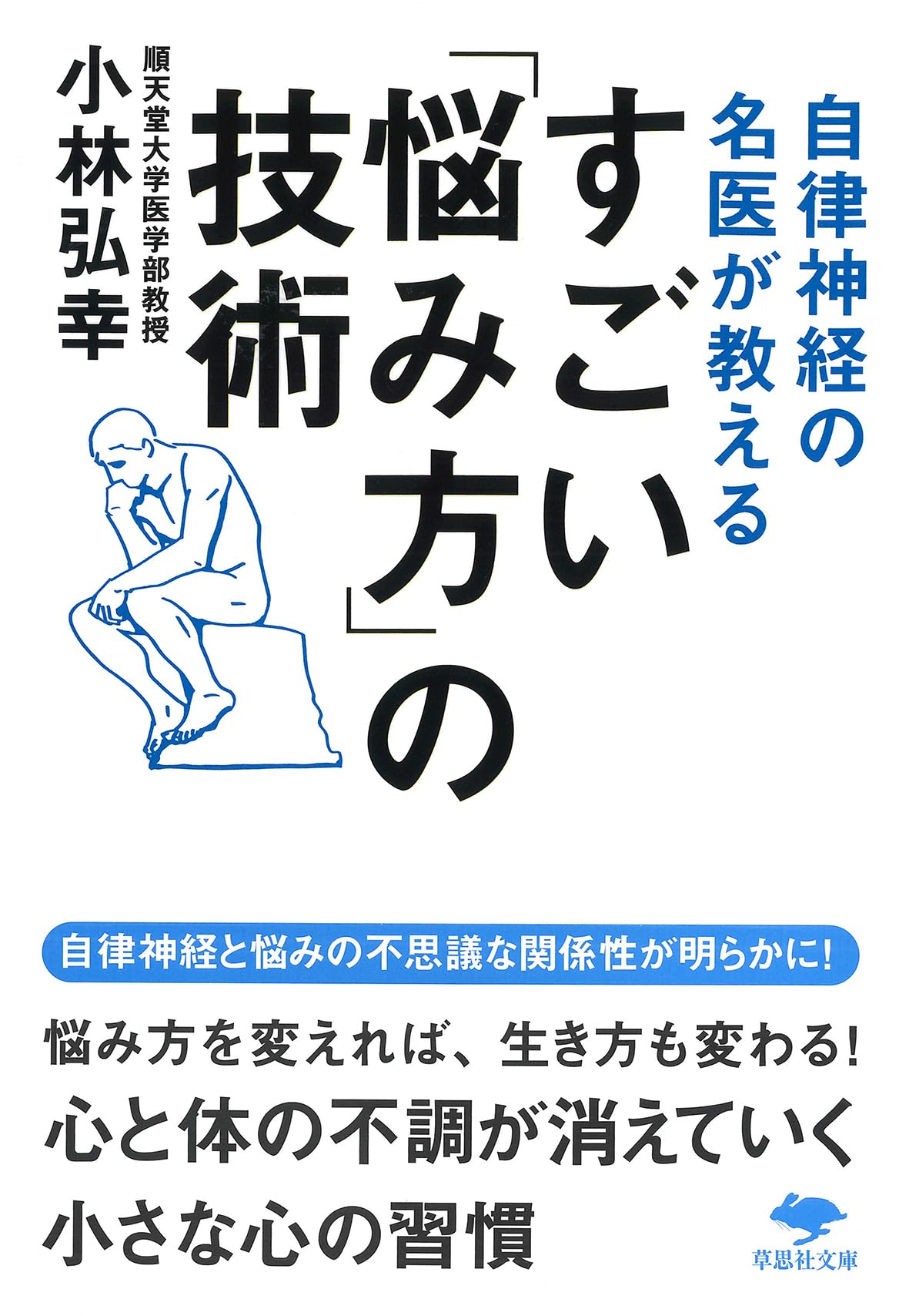文庫 自律神経の名医が教える すごい「悩み方」の技術 (草思社文庫 こ