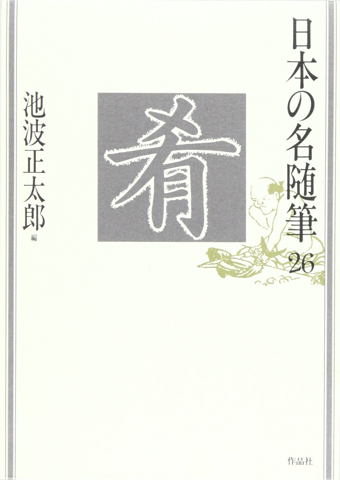 日本の名随筆　40冊セット 718MPxzEZiL.jpg