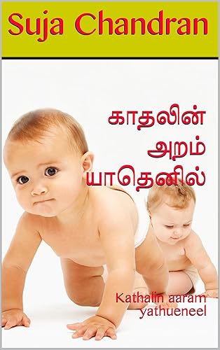 காதலின் அறம் யாதெனில் : Kathalin aaram yathueneel (Tamil Edition)